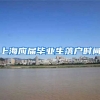 上海应届毕业生落户时间