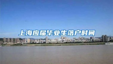 上海应届毕业生落户时间