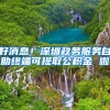 好消息！深圳政务服务自助终端可提取公积金 啦