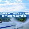 上海落户：2022上海居转户条件及落户要求！