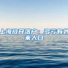 上海放开落户：多亏有外来人口