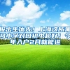 报出生优先！上海这所黑马小学对口初中超好！今年入户2月就能进