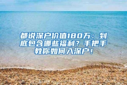 都说深户价值180万：到底包含哪些福利？手把手教你如何入深户！