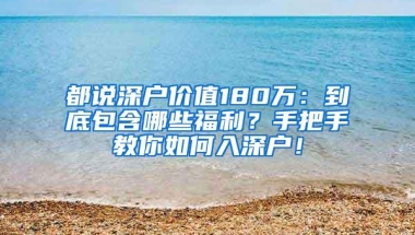 都说深户价值180万：到底包含哪些福利？手把手教你如何入深户！