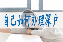 调干入户深圳要求,深户入户怎么办理