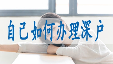 调干入户深圳要求,深户入户怎么办理