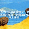 迁户口不用两头跑了，沪浙警方推出“跨省市户口网上迁移”