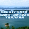 深圳社保千万不要中断，影响极大，聪明人都采取了这种方式补缴