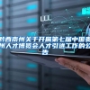 黔西南州关于开展第七届中国贵州人才博览会人才引进工作的公告