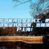 您可能现在是农民工，把这些证书考出来，您就落户上海！