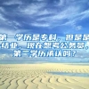 第一学历是专科，但是是结业，现在想考公务员，第二学历承认吗？