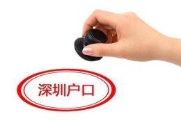 深圳落集体户和落深圳家庭户口区别等问题, 你一定要了解!
