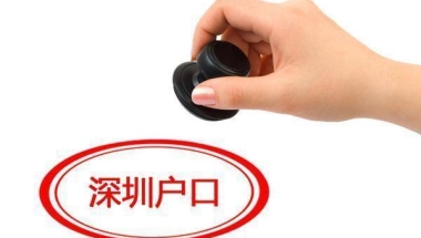 深圳落集体户和落深圳家庭户口区别等问题, 你一定要了解!
