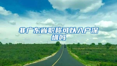非广东省职称可以入户深圳吗