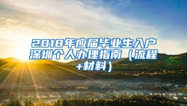 2018年应届毕业生入户深圳个人办理指南（流程+材料）