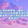 上海考研申报，重磅！上海2020年应届生落户政策发布！部分高校本硕博直接落户！