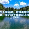 在上海买房，积分不满120，非沪籍子女能在上海上学吗？