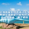 上海应届生，考浙江大学再回上海就业，和考同济在上海就业，哪个更好