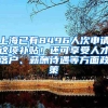 上海已有8496人次申请这项补贴！还可享受人才落户、薪酬待遇等方面政策