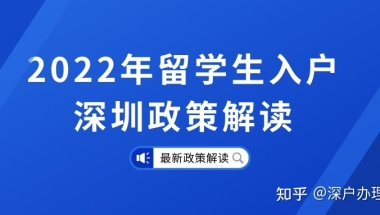 2021年留学生深圳入户怎么办理？