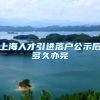 上海人才引进落户公示后多久办完
