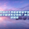 中国对于其他国家留学生返华复课有安排吗？外交部回应
