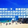 我想问一下，如果是研究生阶段想出国的话看的是本科阶段的绩点还是研究生阶段的绩点，绩点重要吗？
