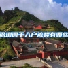 深圳调干入户流程有哪些