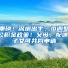 重磅！深圳出手，拟调整公积金政策！父母、配偶、子女可共同申请