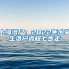 上海落户：2022年应届生落户流程七步走