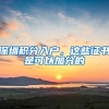 深圳积分入户，这些证书是可以加分的