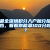 最全深圳积分入户加分组合，看看你能拿100分吗？