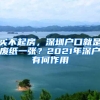 买不起房，深圳户口就是废纸一张？2021年深户有何作用