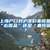 上海户口对沪漂们来说是“必需品”还是“奢侈品”？
