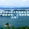 复旦等4所大学应届生落户新政发布，上海楼市要大涨？