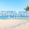 看了不会亏哦，2022年留学生上海落户必须知道的一些知识