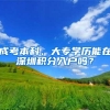 成考本科、大专学历能在深圳积分入户吗？