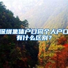 深圳集体户口同个人户口有什么区别？