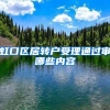 虹口区居转户受理通过审哪些内容