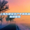 上海办理居转户中间有离婚和复婚