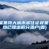 聚焦特大城市居住证政策：均已提出积分落户(图)