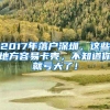 2017年落户深圳，这些地方容易卡壳，不知道你就亏大了！