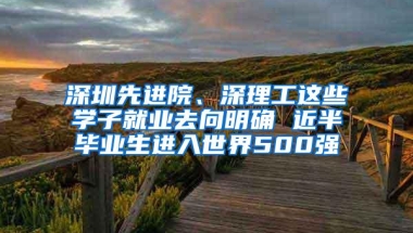 深圳先进院、深理工这些学子就业去向明确 近半毕业生进入世界500强