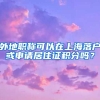 外地职称可以在上海落户或申请居住证积分吗？