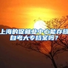 上海的促就业中心能存放自考大专档案吗？