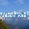 深圳人，又有4种公积金业务可到银行办理啦！