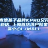 肯德基子品牌KPRO又开新店 上海首店落户陆家嘴中心L+MALL