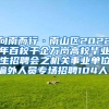 向南而行·南山区2022年百校千企万岗高校毕业生招聘会之机关事业单位编外人员专场招聘104人！