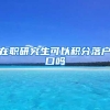 在职研究生可以积分落户口吗
