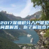 2017深圳积分入户常见问题解答，你了解多少？